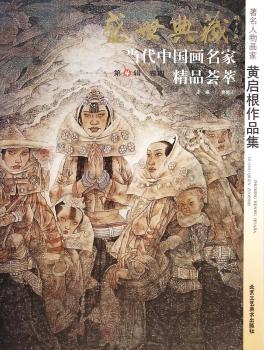 人物画家黄启根作品集-盛世典藏-当代中国画名家精品荟萃-卷四-第4辑