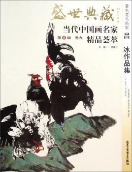 花鸟画家吕冰作品集-盛世典藏-当代中国画名家精品荟萃-卷九-第4辑