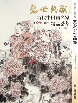 人物画家黄少华作品集-盛世典藏-当代中国画名家精品荟萃-卷六-第4辑