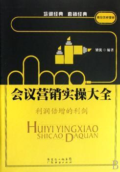 会议营销实操大全