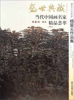 山水画家杨留义作品集-盛世典藏-当代中国画名家精品荟萃-卷五-第4辑