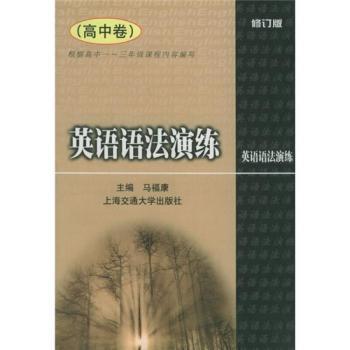 英语语法演练(高中卷修订版)