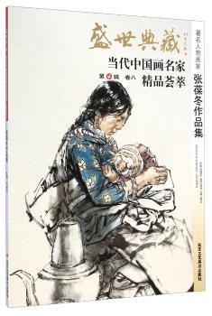 人物画家张葆冬作品集-盛世典藏-当代中国画名家精品荟萃-卷八-第4辑