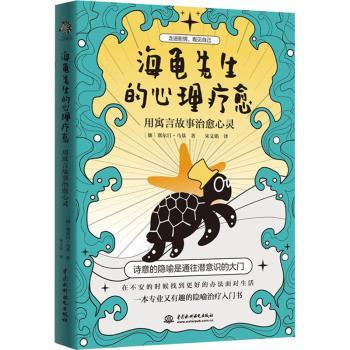 海龟先生的心理疗愈(用寓言故事治愈心灵)