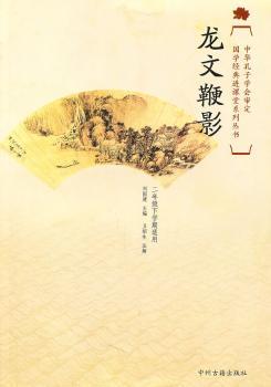 国学经典进课堂龙文鞭影（二年级下）