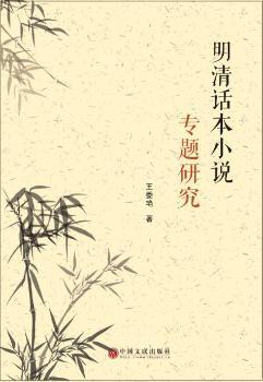 明清话本小说专题研究