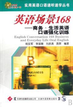 英语场景168:商务·生活英语口语强化训练(1光盘)