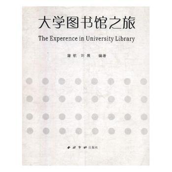 大学图书馆之旅
