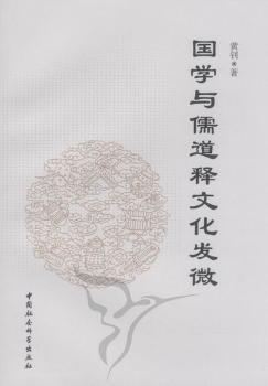 国学与儒道释文化发微