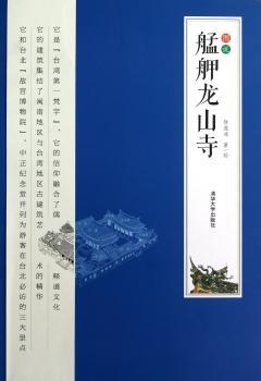 图说艋舺龙山寺