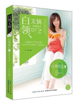 白领文摘:珍藏阅读:01:白领励志卷