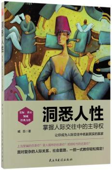洞悉人性：掌握人际交往中的主导权+2