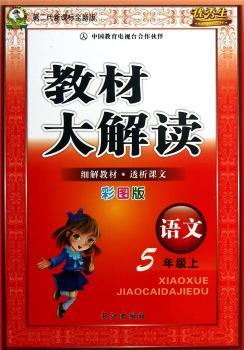 教材大解读:语文(5年级上)(彩图版)(第二代新课标全新版)