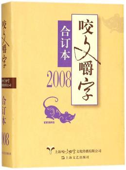 咬文嚼字:合订本:2008+2