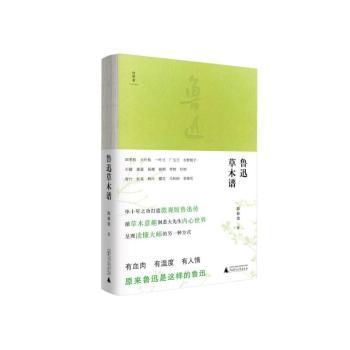 鲁迅草木谱+2
