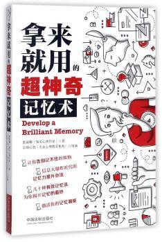 拿来就用的超神奇记忆术+2