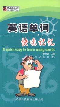 英语单词快速记忆(“英语是练出来的”丛书)