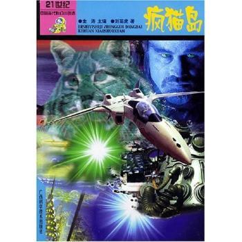 疯猫岛/21世纪中国当代科幻小说选