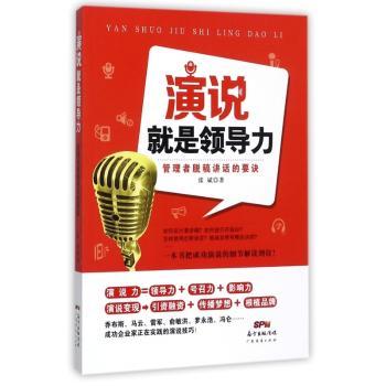 演说就是领导力：管理者脱稿讲话的要诀+2
