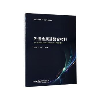 先进金属基复合材料+2