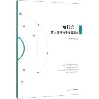 知行合一育人课堂教学实践探索+2