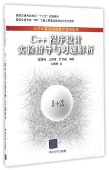 C++程序设计实验指导与习题解析+2
