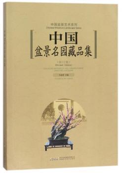 中国盆景名园藏品集+2