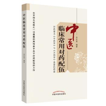 中医临床常用对药配伍+2