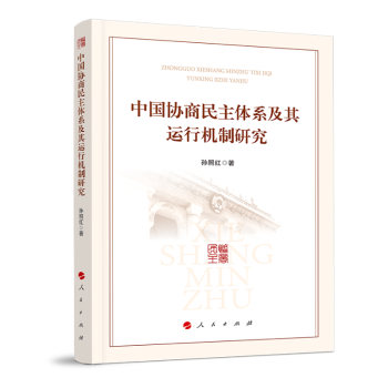 中国协商民主体系及其运行机制研究+2