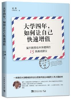 大学四年，如何让自己快速增值：夏烈教授给未来精英的15条真诚建议+2