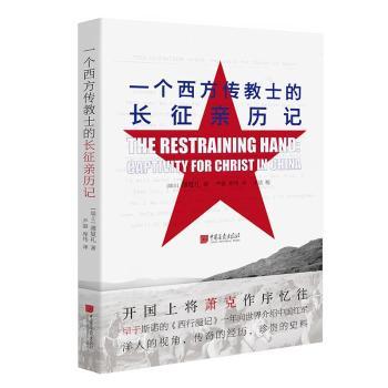 一个西方传教士的长征亲历记+2