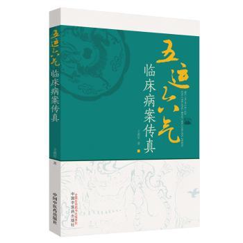 五运六气临床病案传真+2
