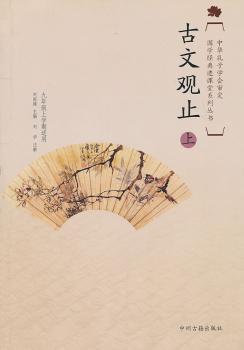 国学经典进课堂古文观止（初中九年级上）