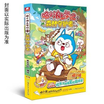 哈小浪上学记 11 森林守护者