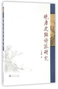 晚唐皮陆诗派研究+2