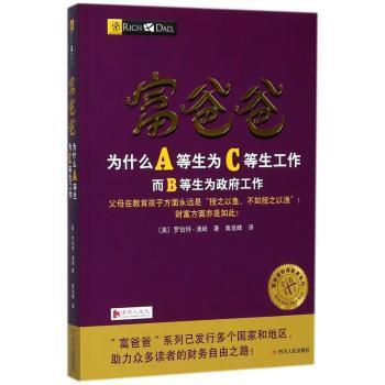 富爸爸为什么A等生为C等生工作+2