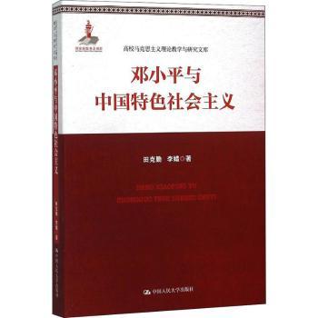 邓小平与中国特色社会主义
