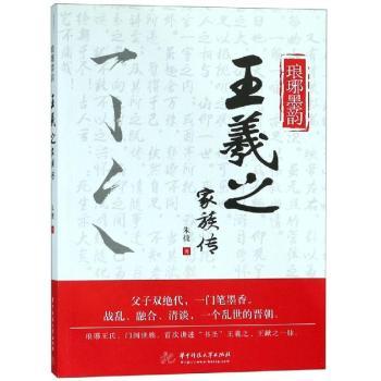 琅琊墨韵:王羲之家族传+2
