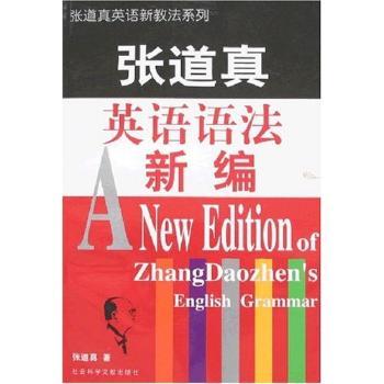张道真英语语法新编 - - 张道真英语新教法系列