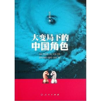 大变局下的中国角色+2