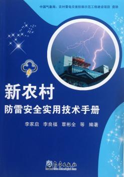 新农村防雷安全实用技术手册