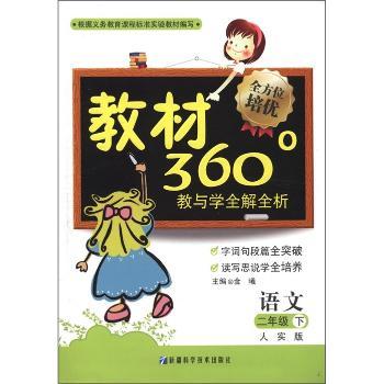 教材360°教与学全解全析:语文(2年级下)(人实版)