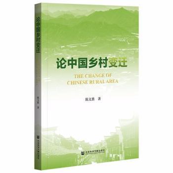 论中国乡村变迁+2
