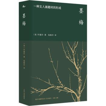 墨梅:一种文人画题材的形成