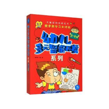 幼儿多元智能开发系列3-4岁