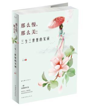 那么慢，那么美:三生三世里的宋词+2