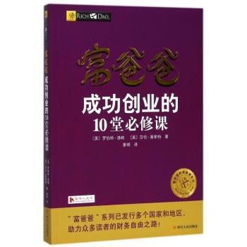 富爸爸成功创业的10堂必修课+2