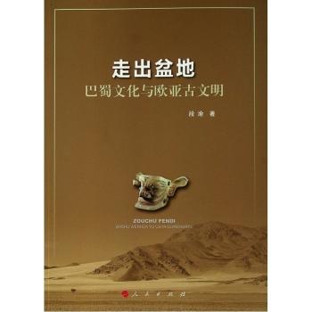 走出盆地:巴蜀文化与欧亚古文明+2