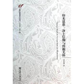 印光思想.净土信仰与关怀