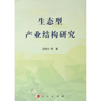 生态型产业结构研究+2